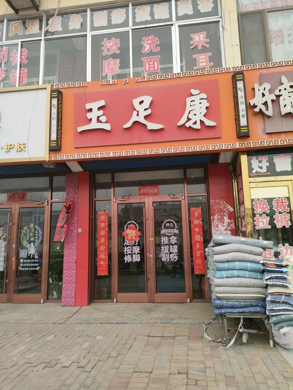 玉足康