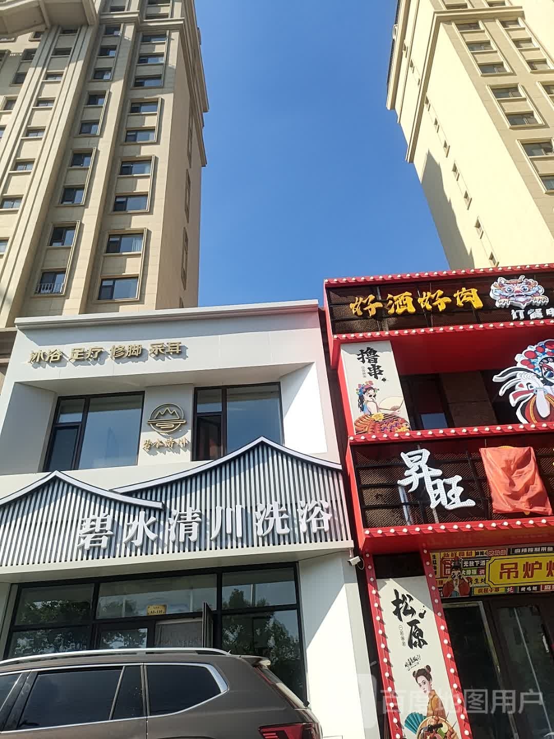 碧水清川洗浴(飞达城店)