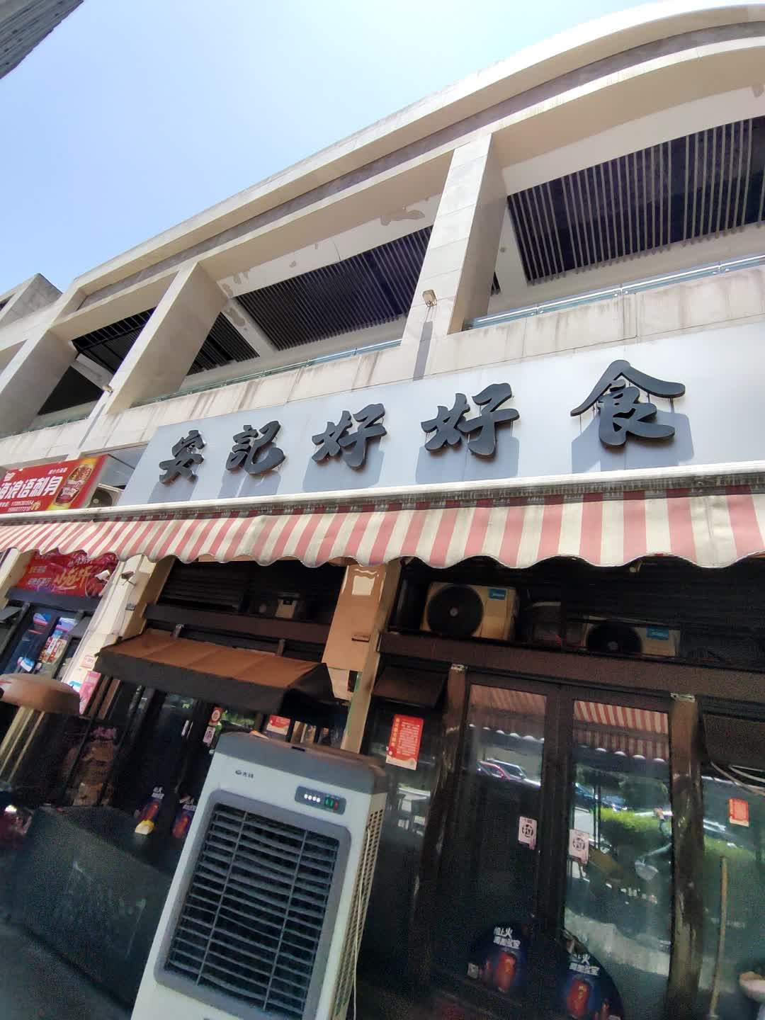 安记好好食