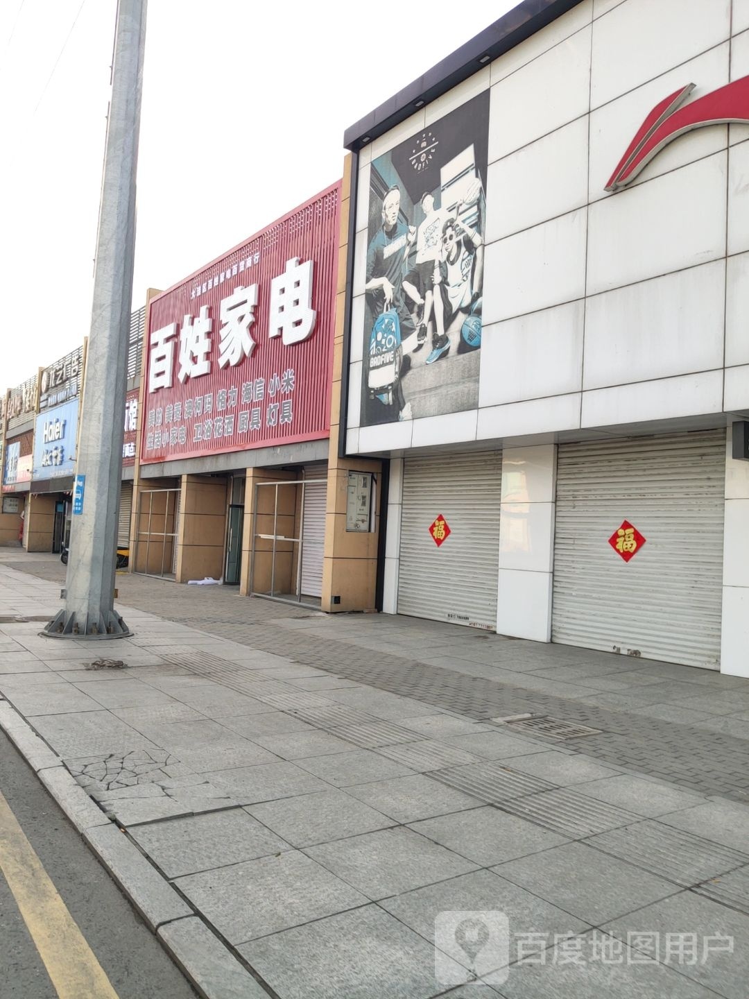 百姓家店