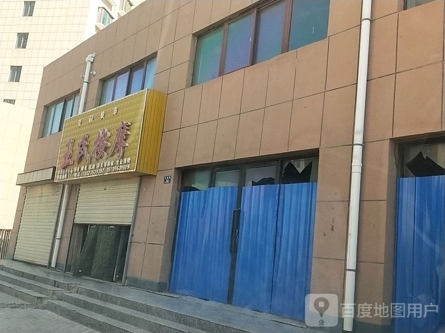 王氏按摩(利民街店)