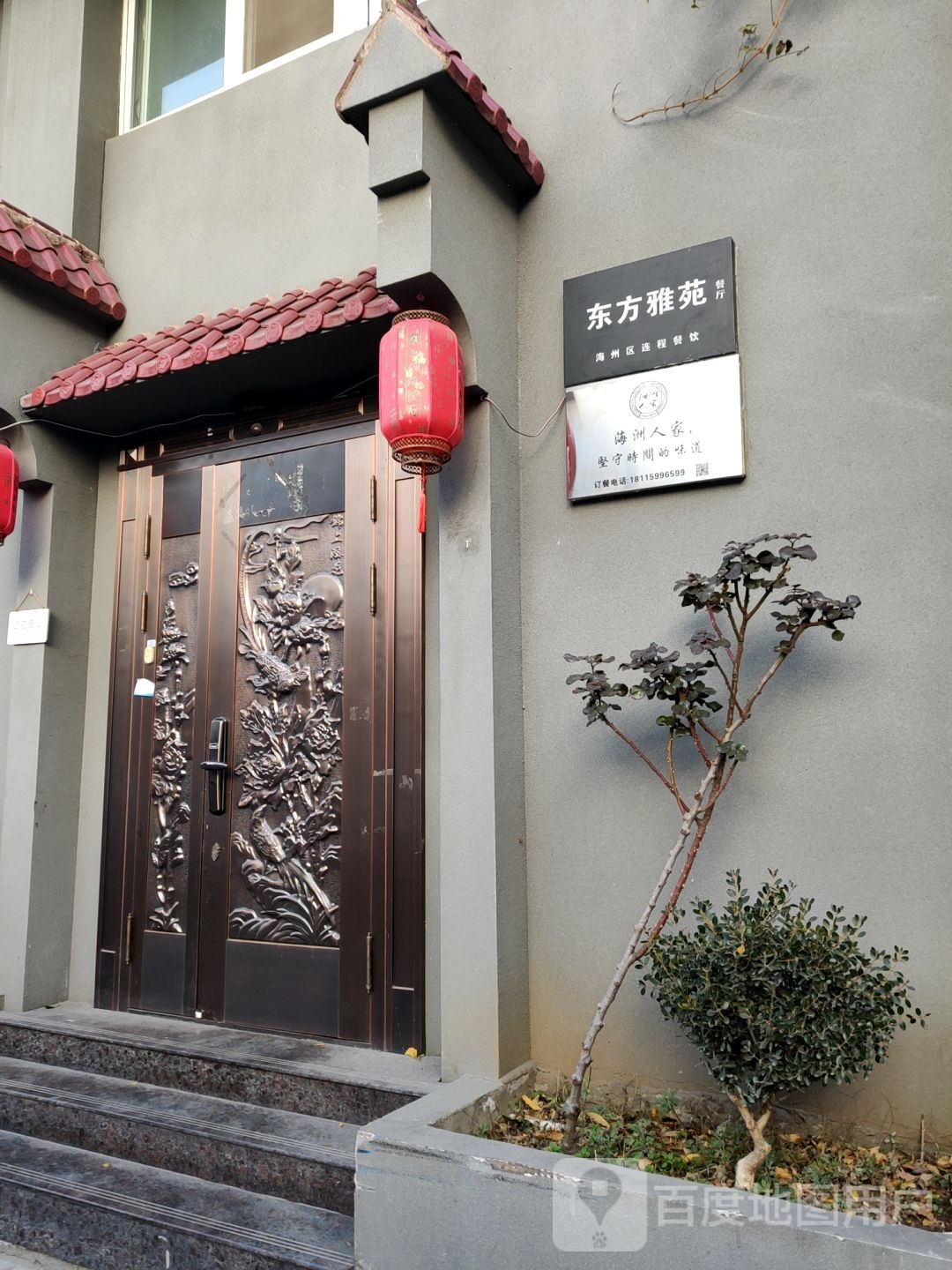 东方雅苑餐厅(建园路店)