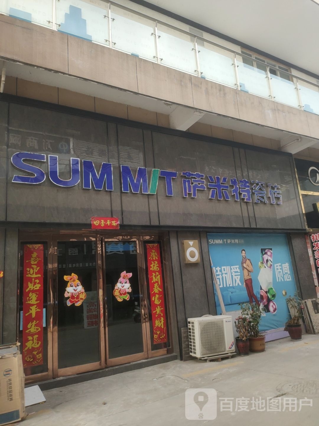 巩义市萨米特瓷砖(万洋国际商贸城店)