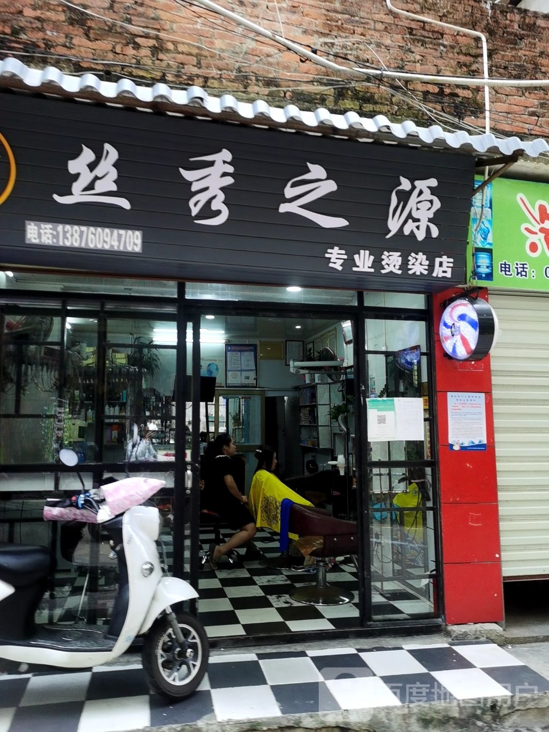 丝秀之源专业烫染店