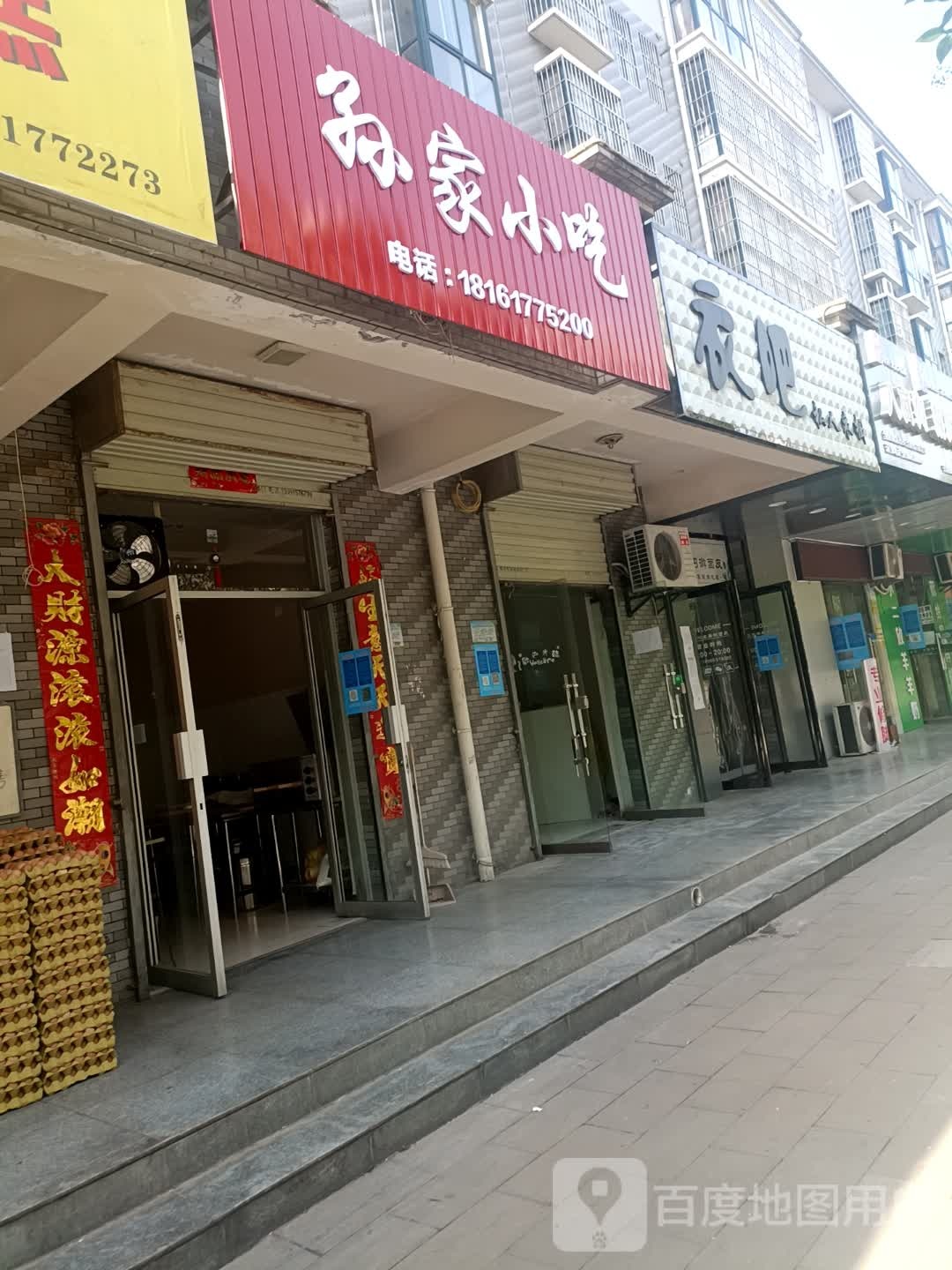 孙家屯小吃