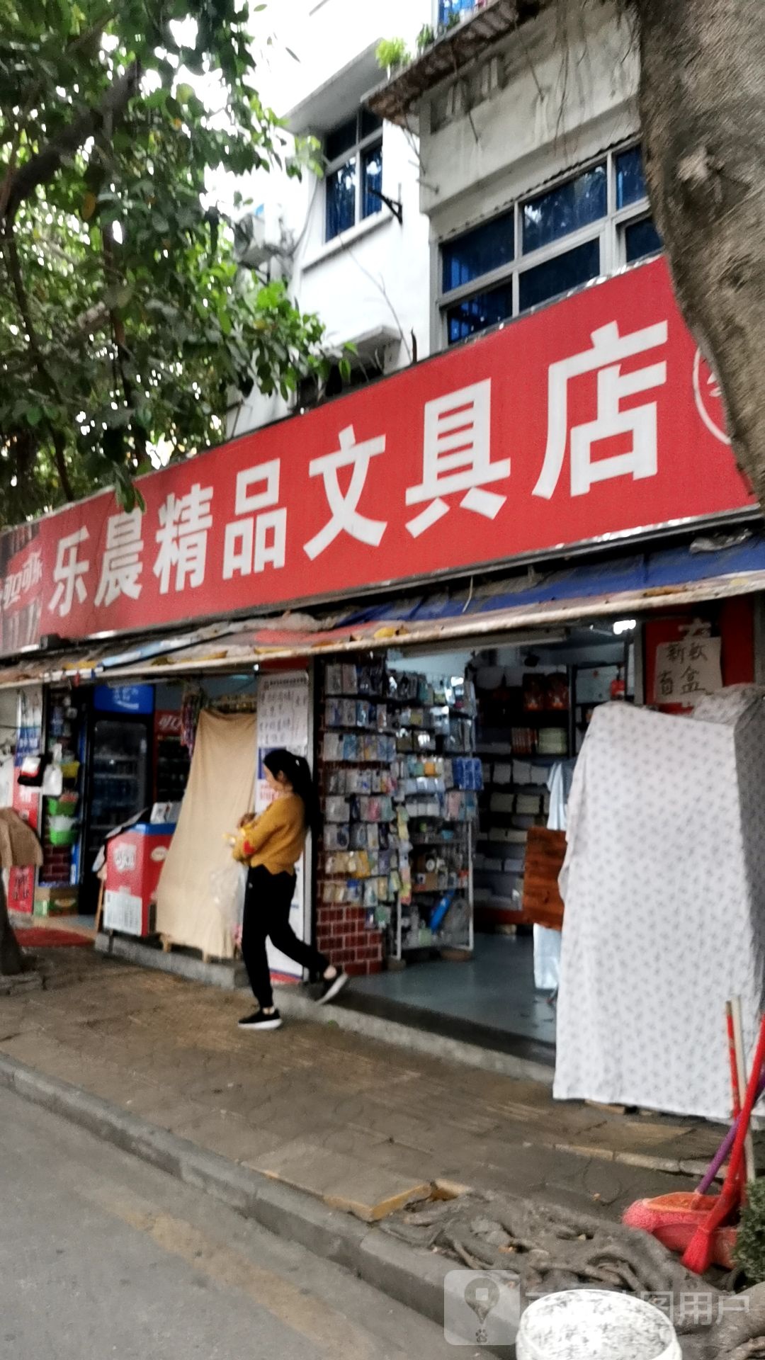 乐晨精品文具店