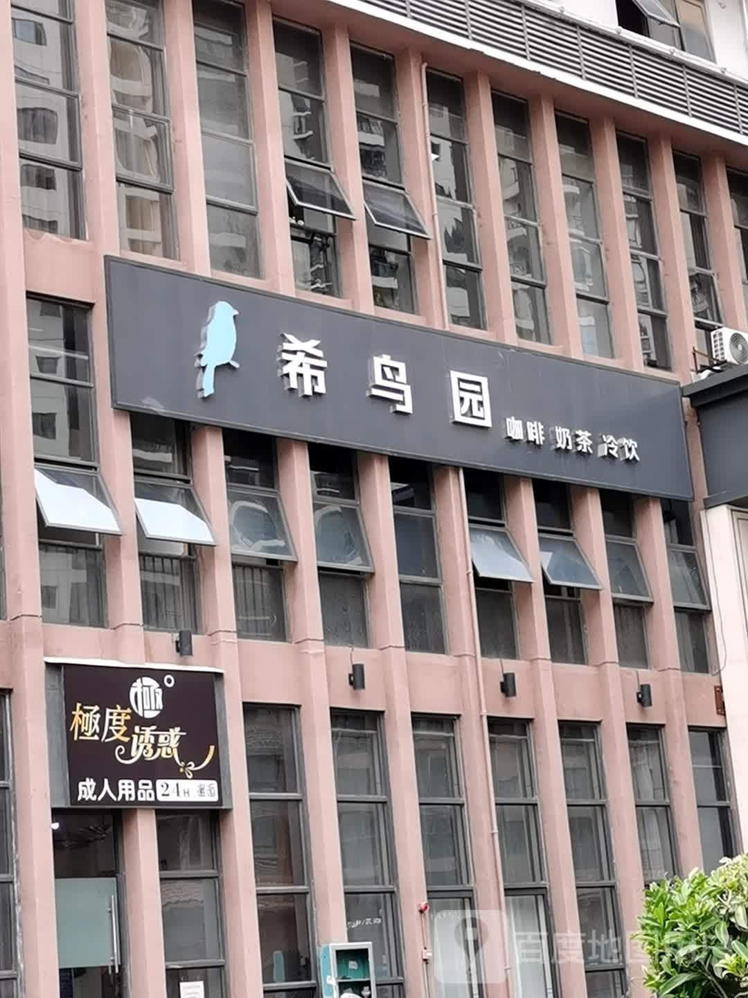 希鸟园咖啡奶茶