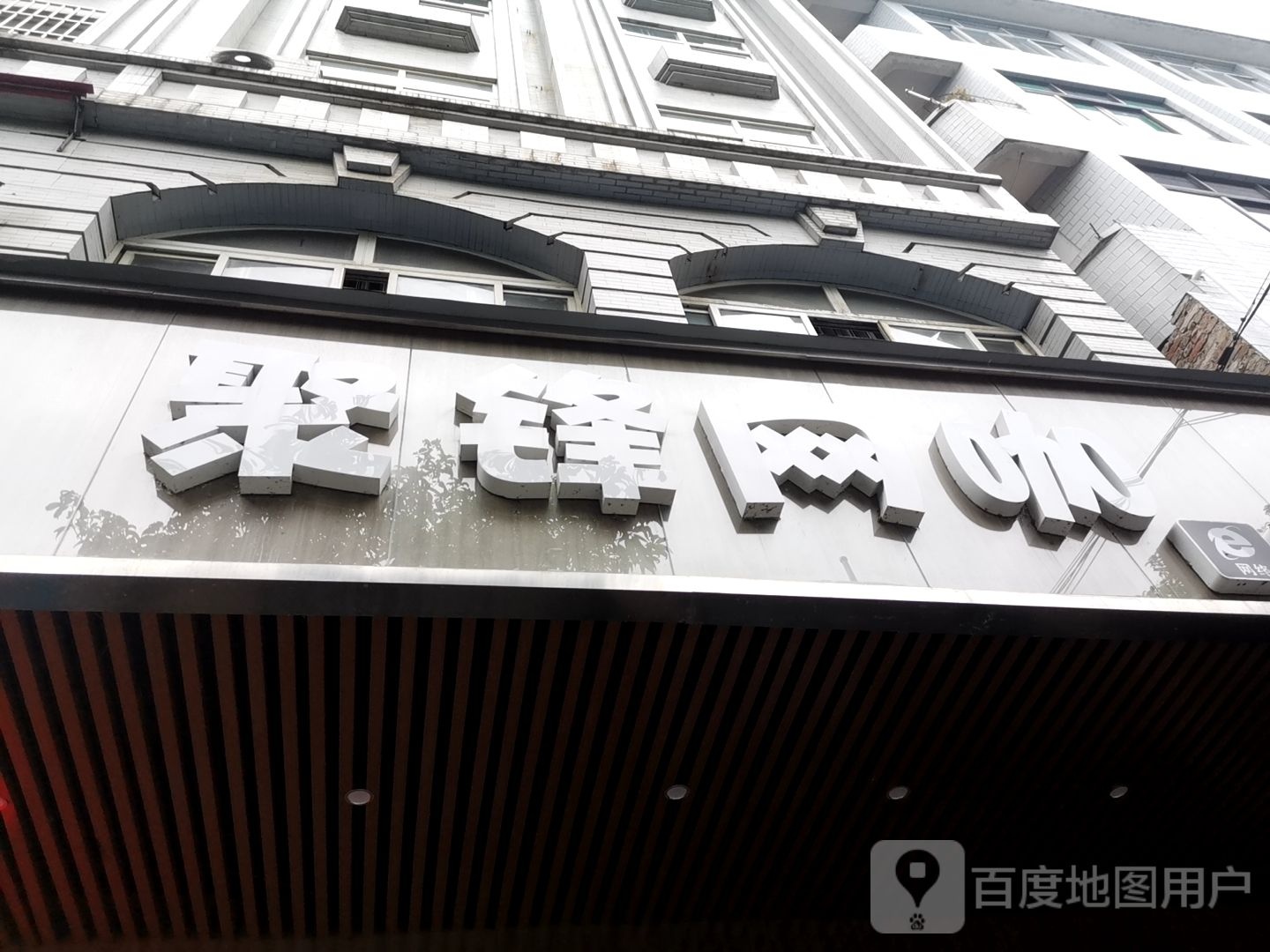 聚锋网咖