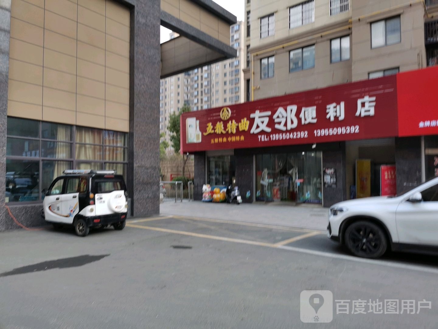 友邻遍历店(仁和南路店)