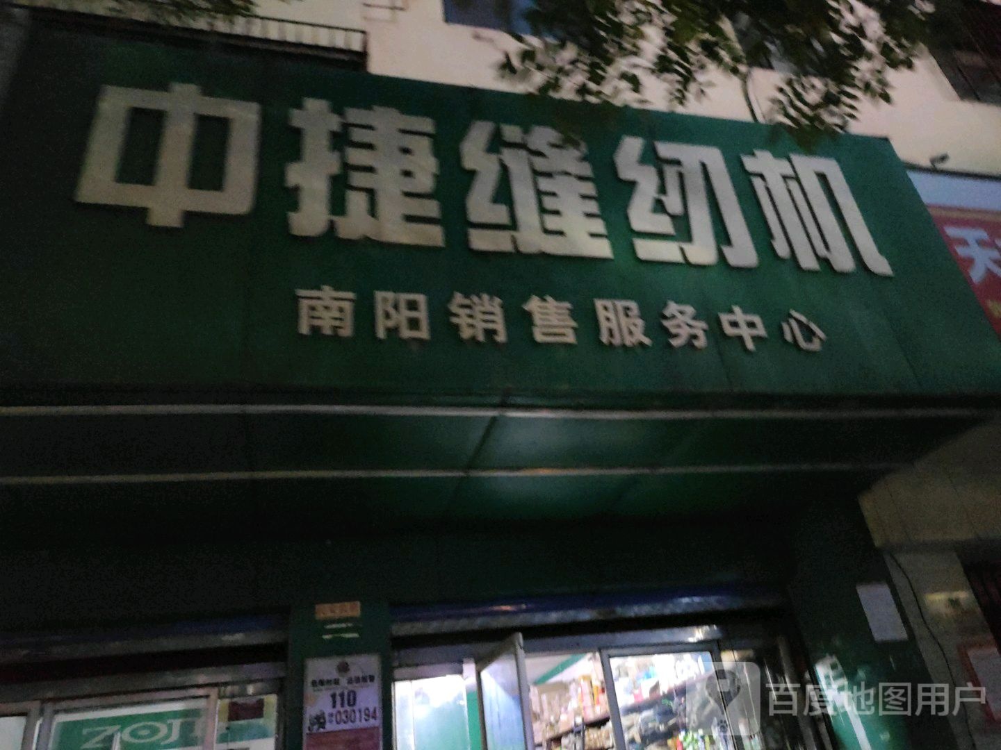 中捷缝纫机南阳销售服务中心(工业北路店)