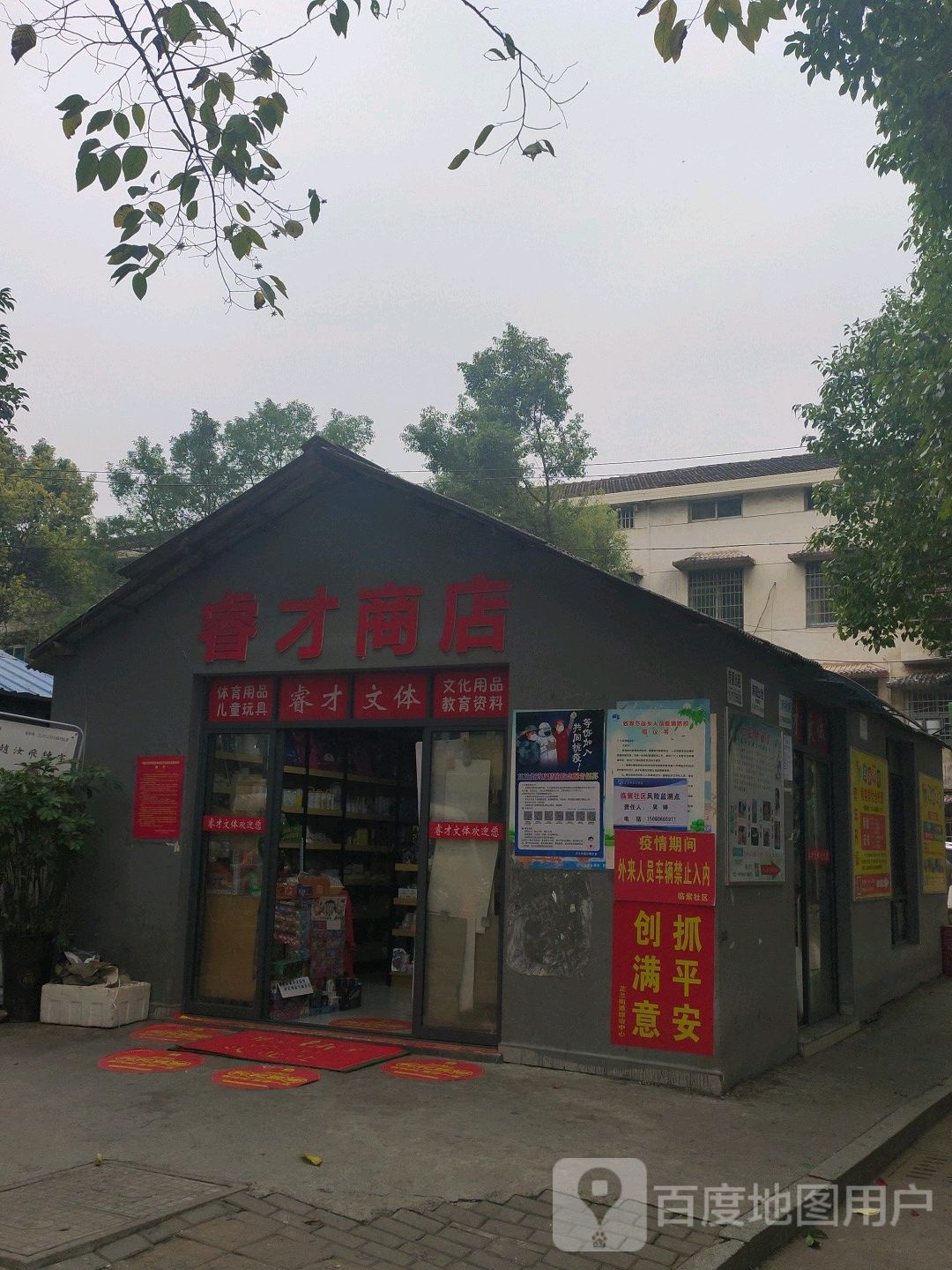 睿才商店