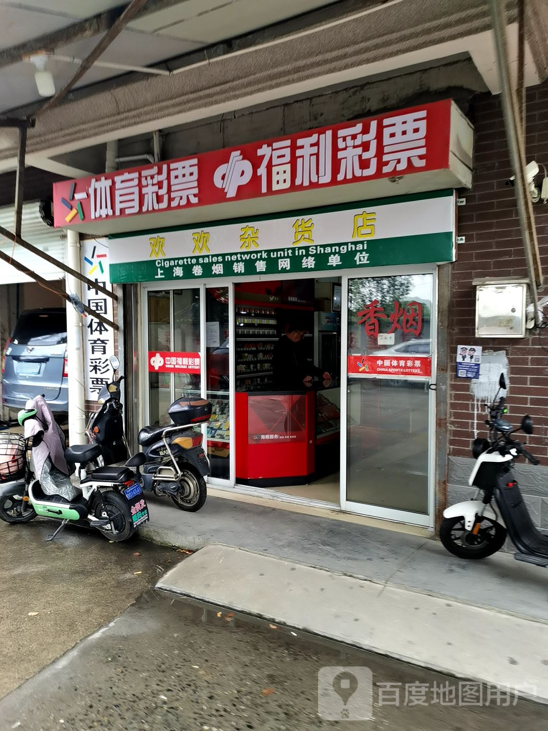 欢欢妹杂货店