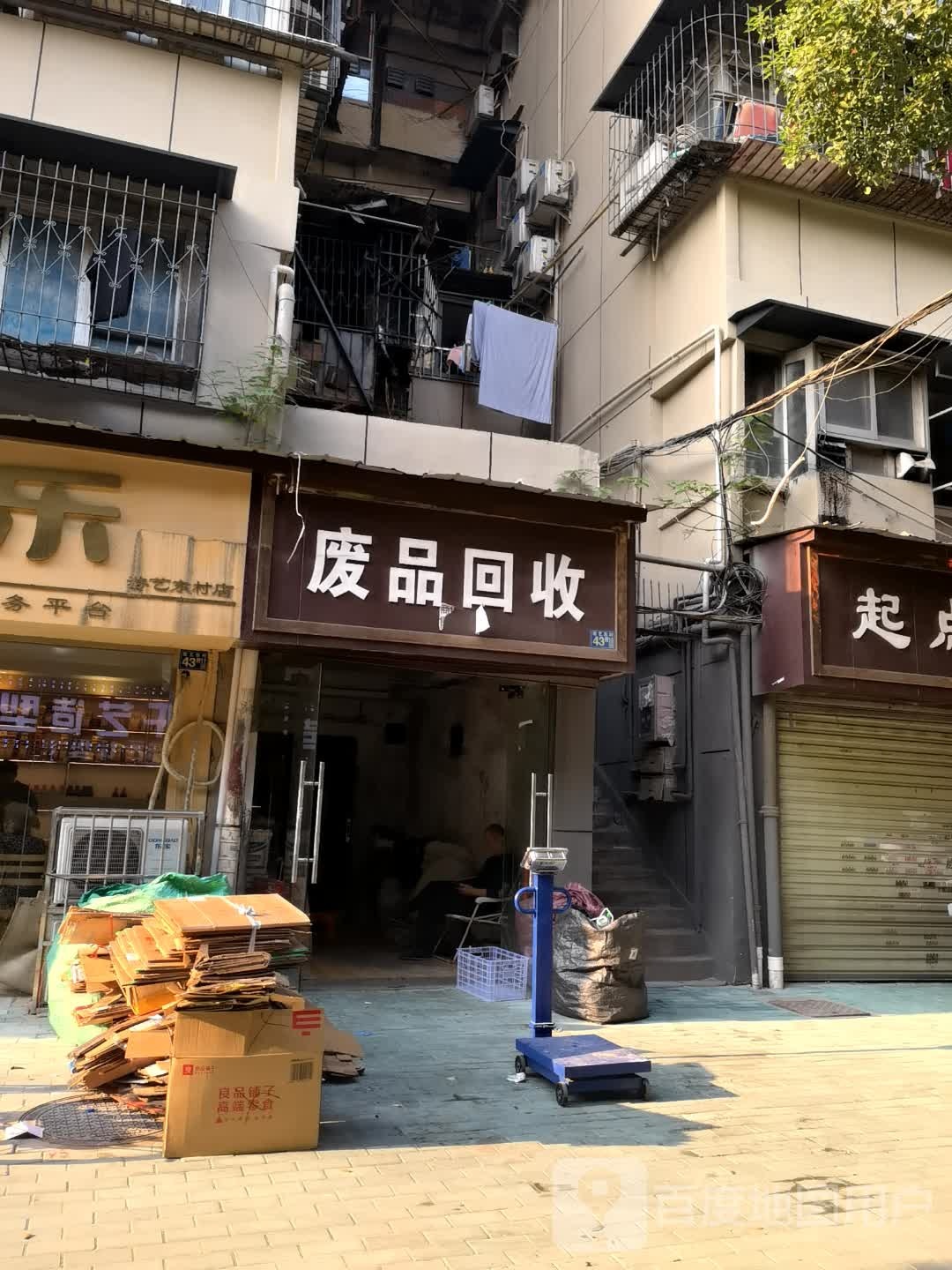 废品回收