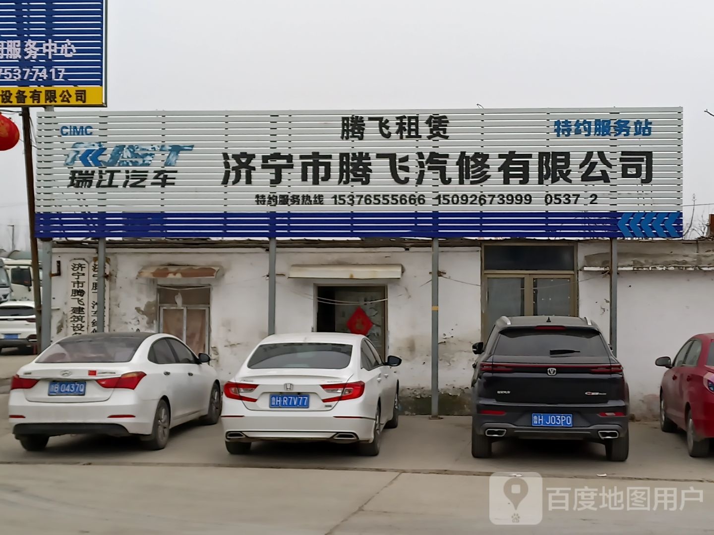济宁市腾飞汽修有限公司