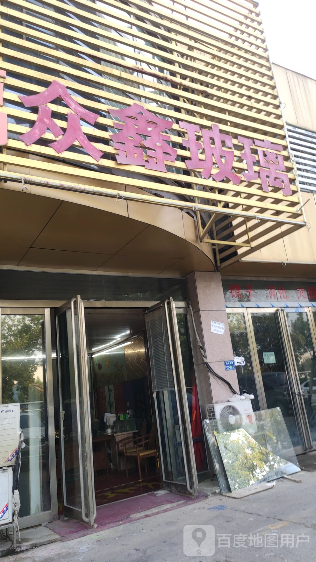 众鑫玻璃(黄河南路店)