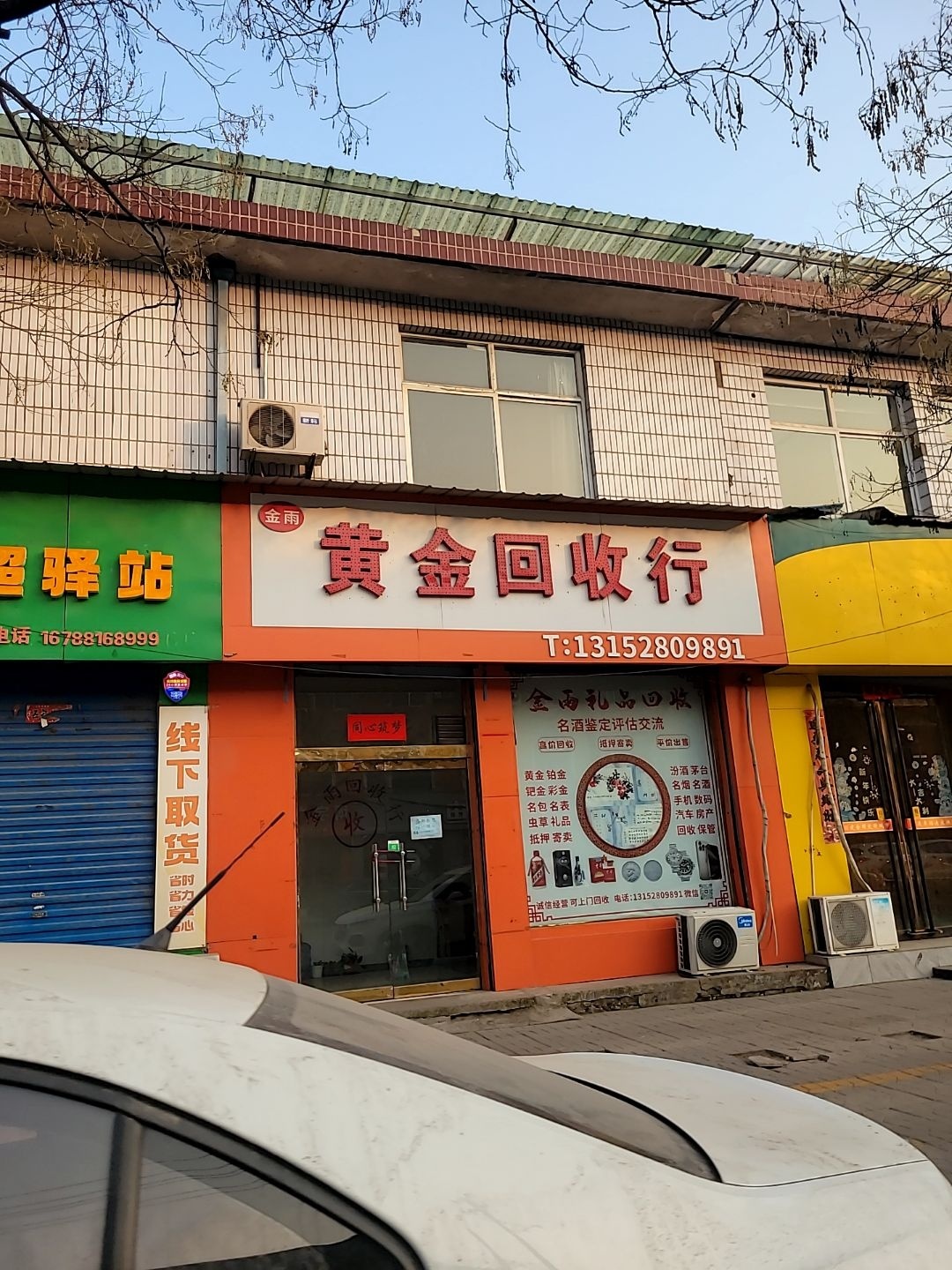 金雨黄金回收行