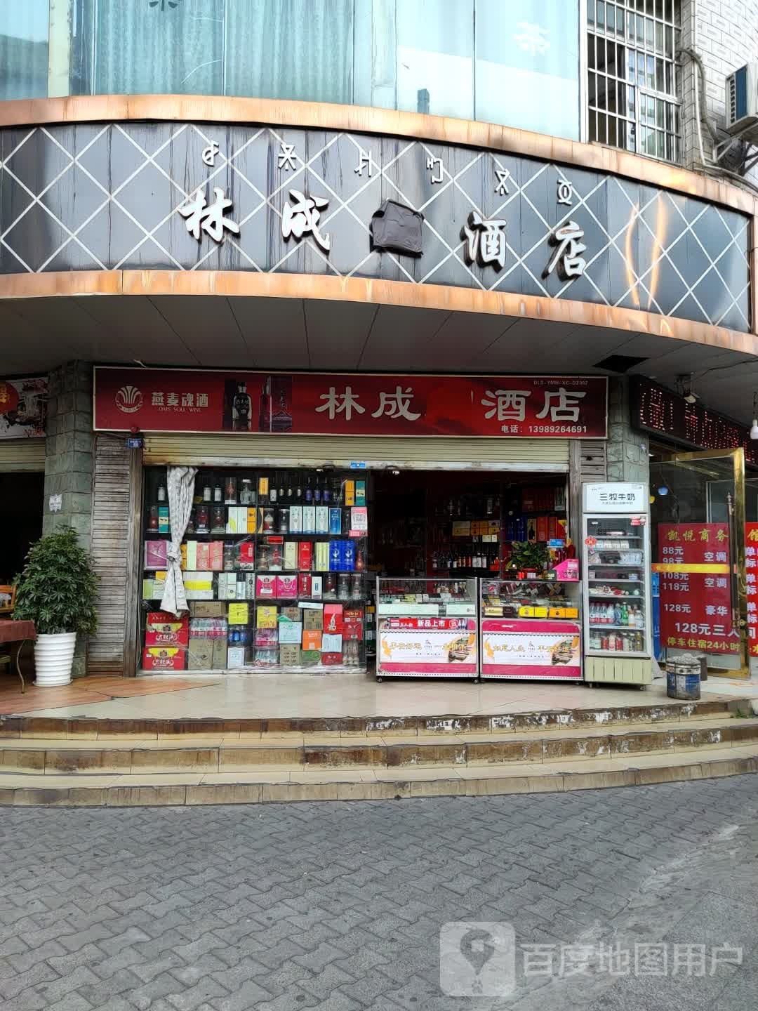 林成烟酒店