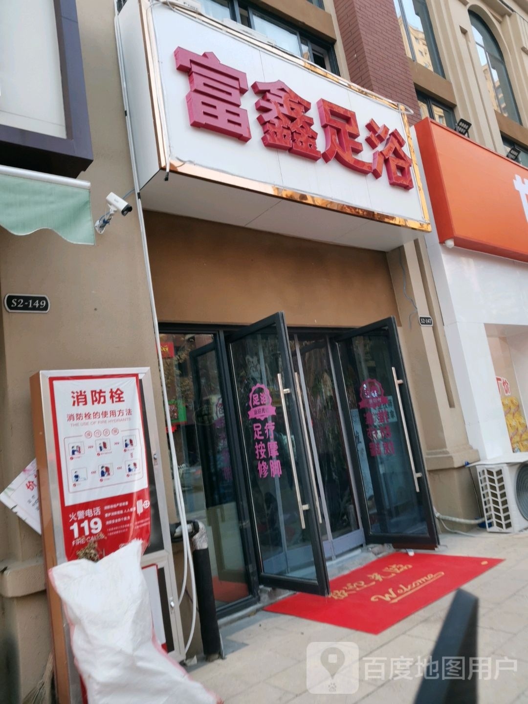 富鑫足浴(珑樾华府店)