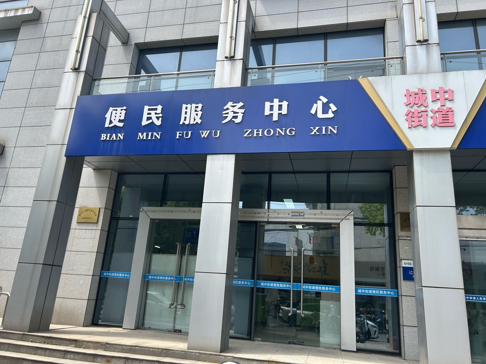 泰州市海陵区政府城中街道办事处