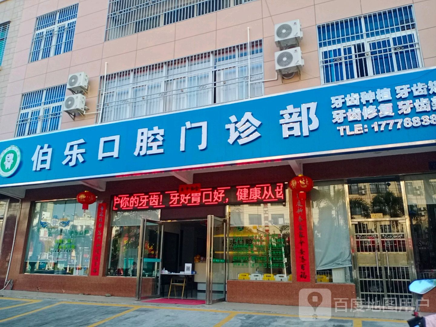 伯乐口腔门诊部