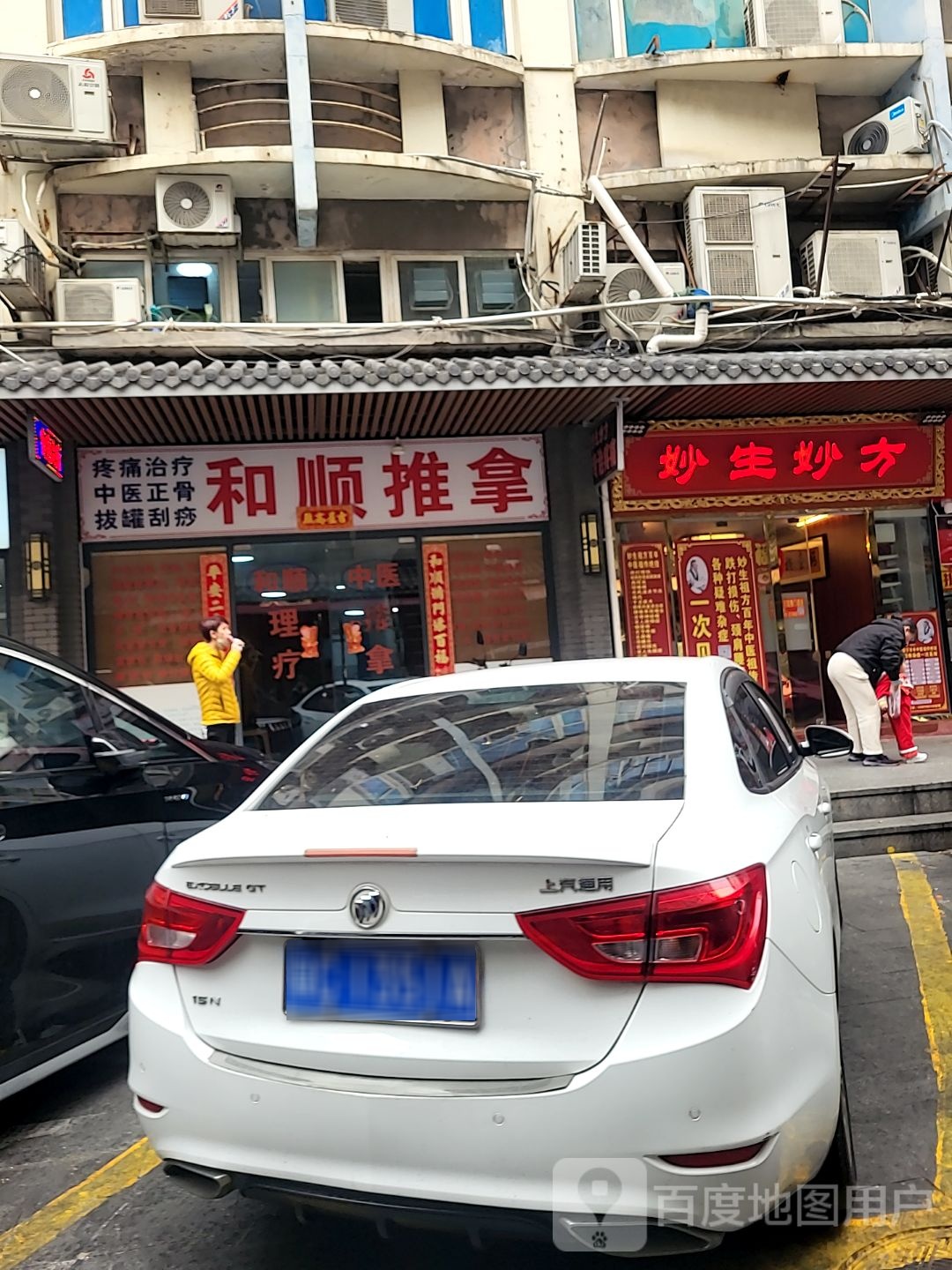 和顺推拿(和园大厦店)