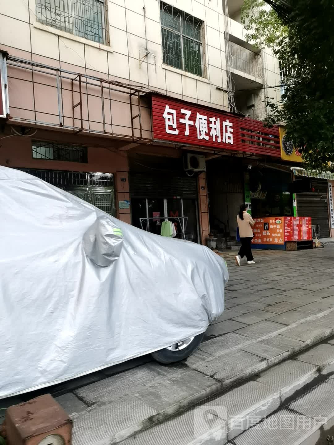 包子便利店