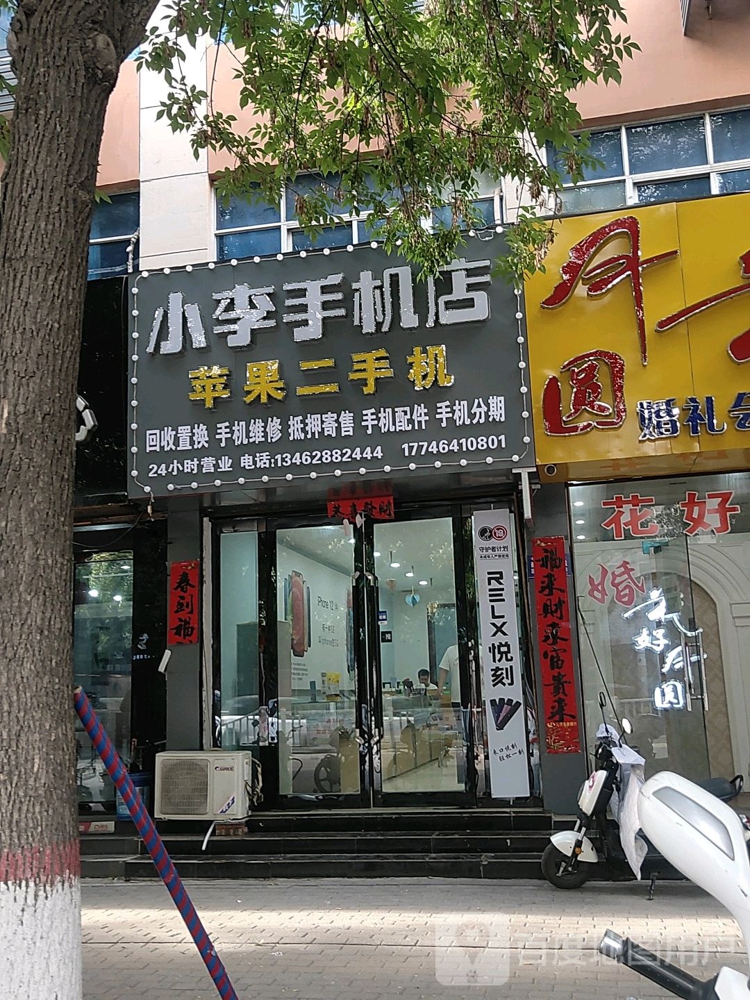 小李手机店