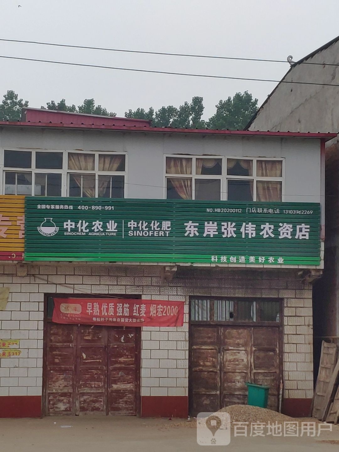 上蔡县东岸乡农大肥业农资店(万和路店)