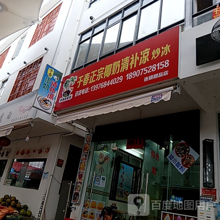 于春正宗椰奶清补凉炒冰甜品店(亚龙湾亚泰商业中心店)