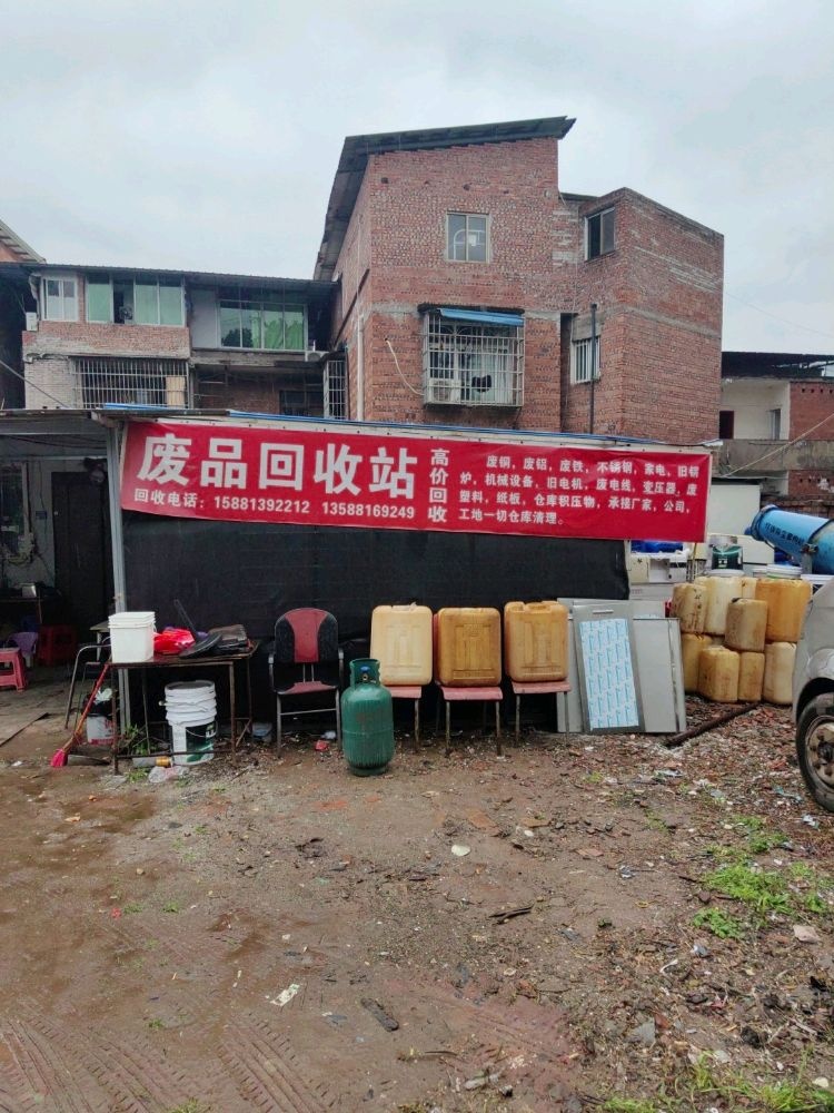 废品回收站