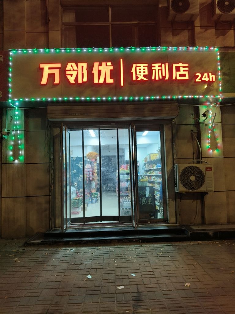 万邻优便利店
