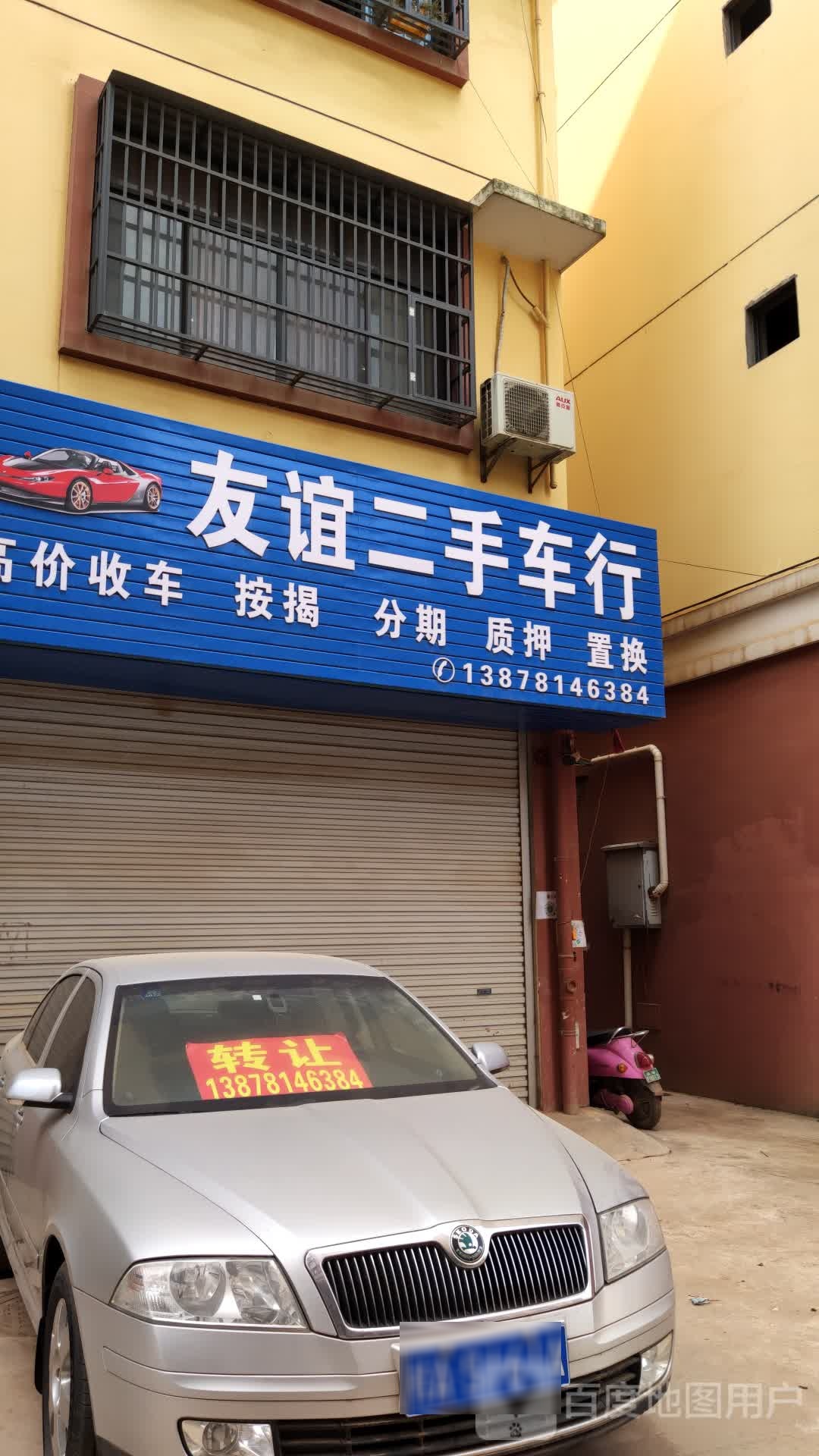 友谊二手车行(祥岗路)