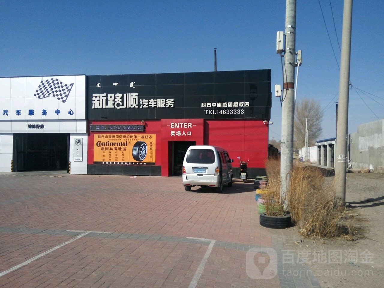 新路顺汽车服务(威固店)