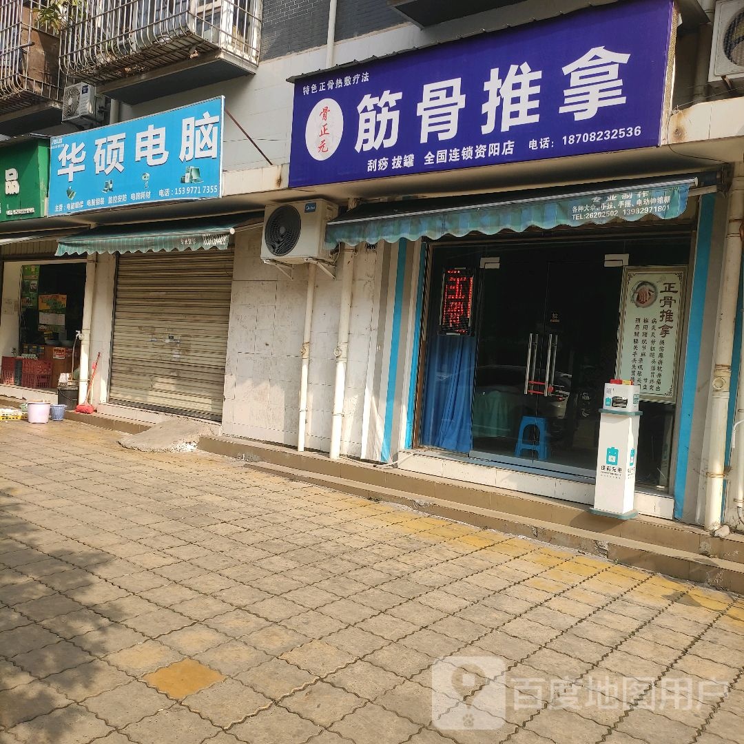 骨正元筋骨氏推拿(资阳店)