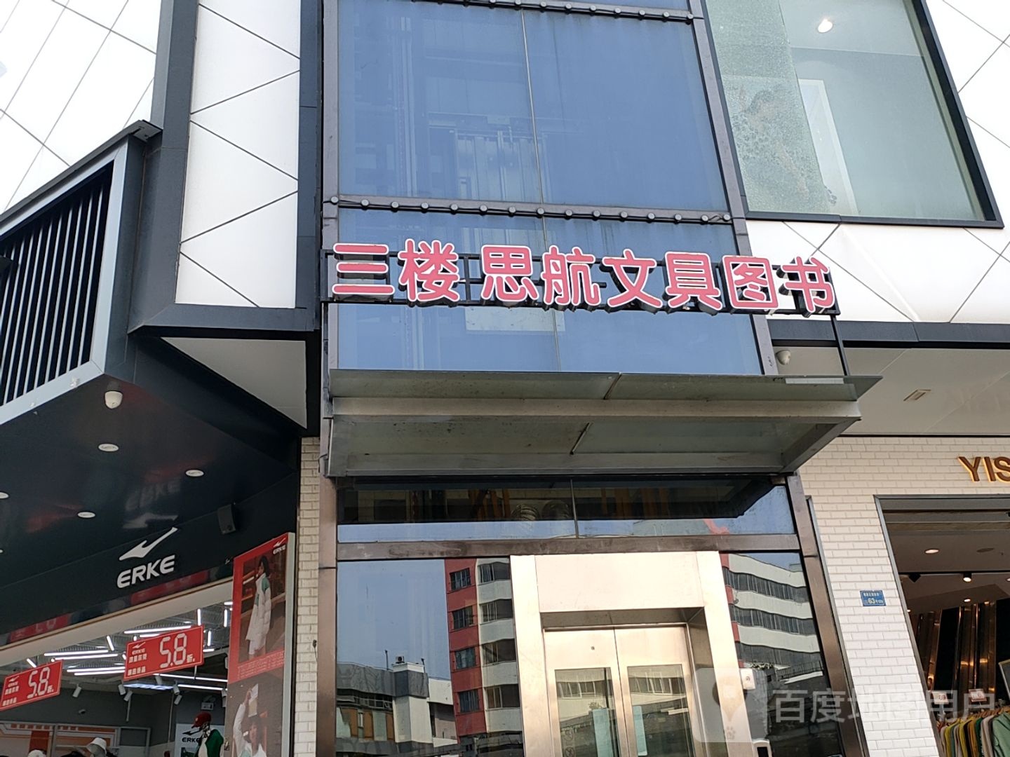 思航文具图书(麓森广场店)