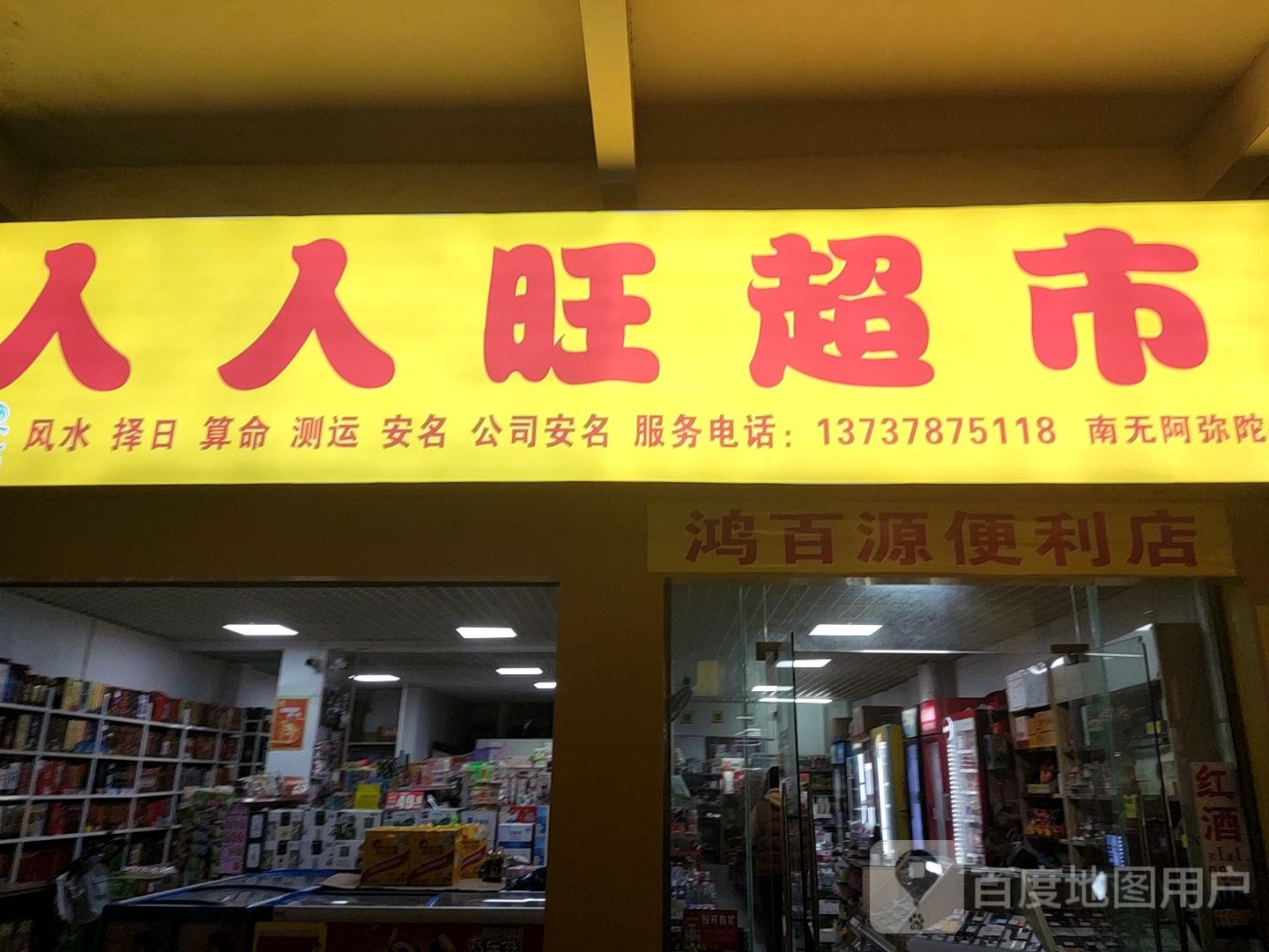 人人旺超市