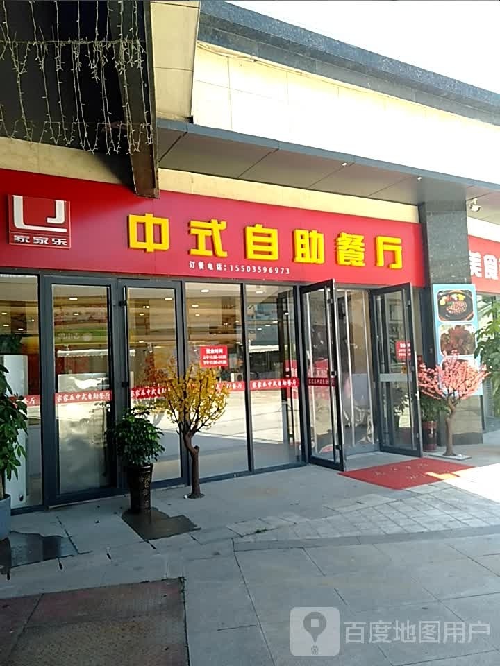 家家乐中式自助餐厅