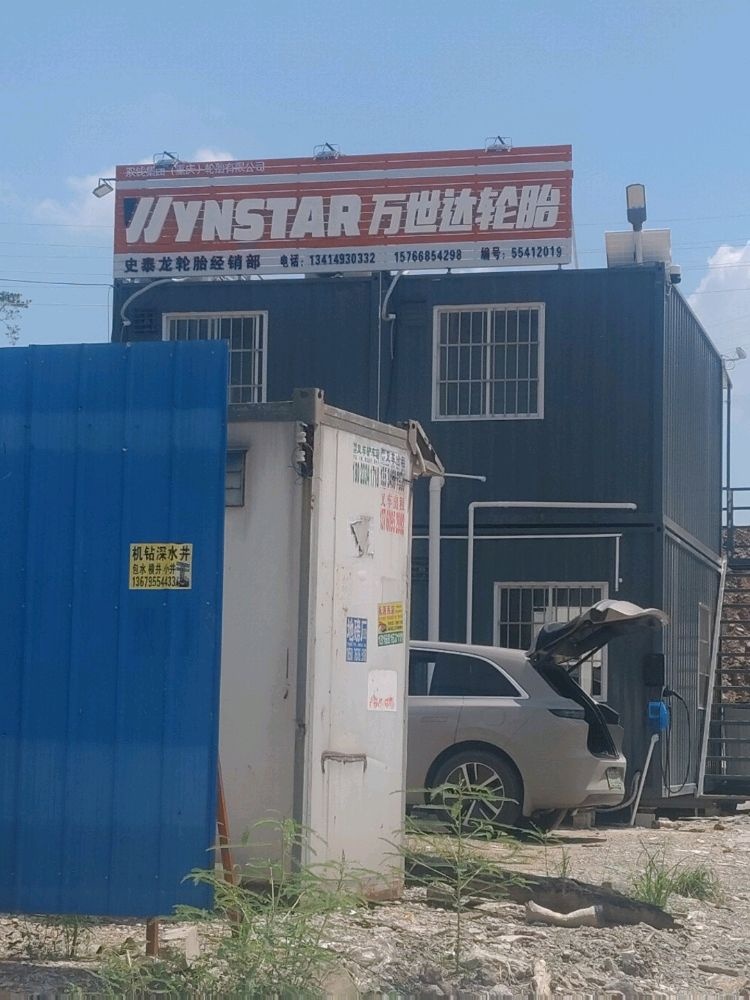 史泰龙轮胎经营部