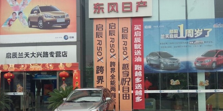 东风启辰(邵阳兰天大兴路专营店)