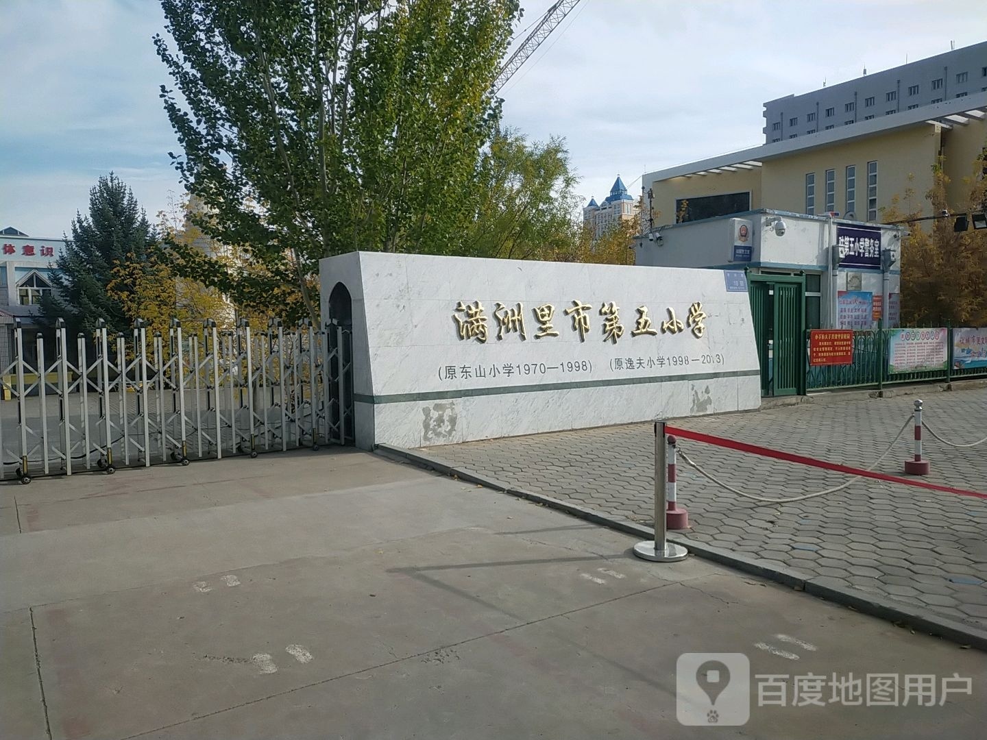 满洲里市第五小学