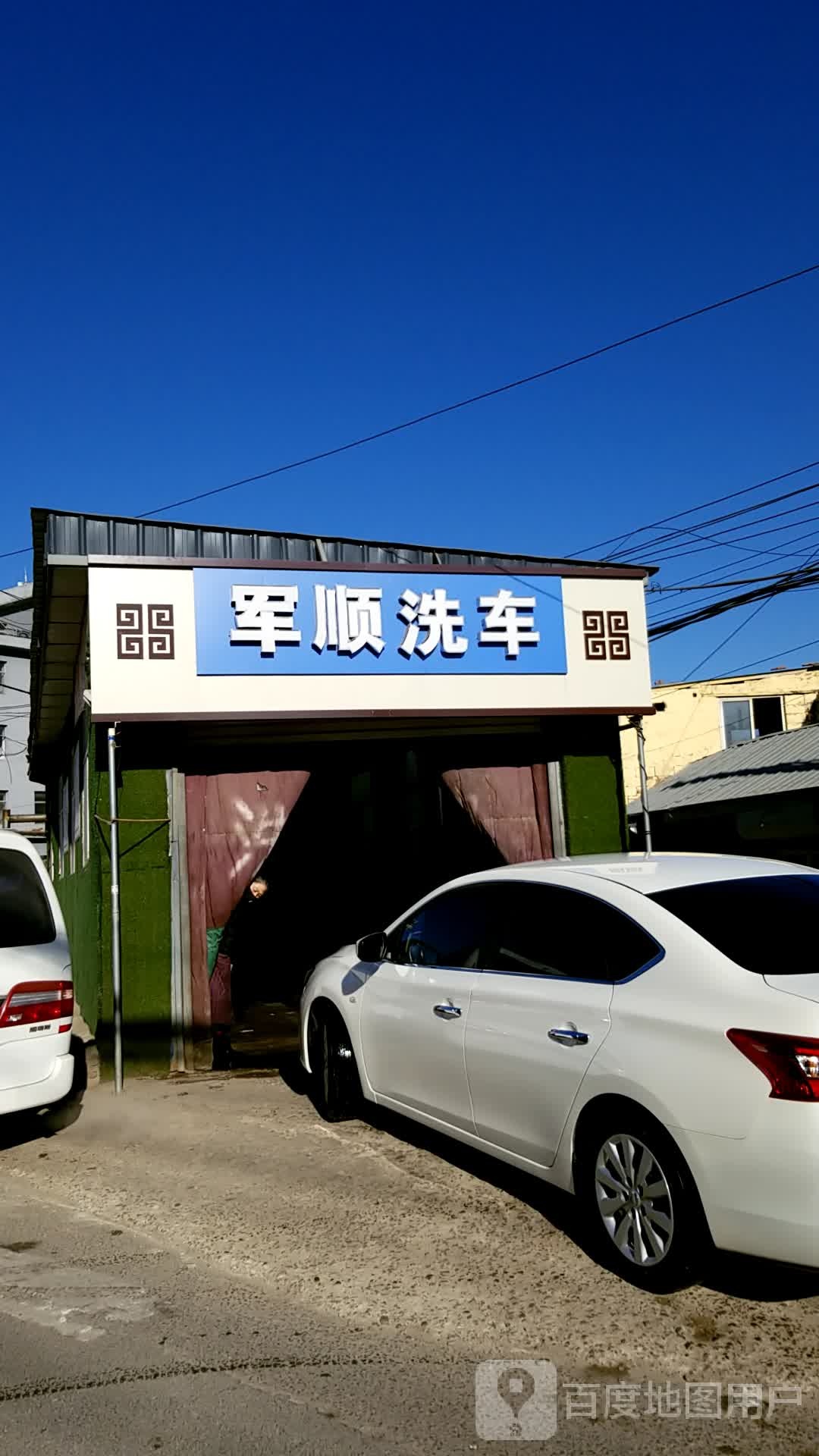 军顺洗车