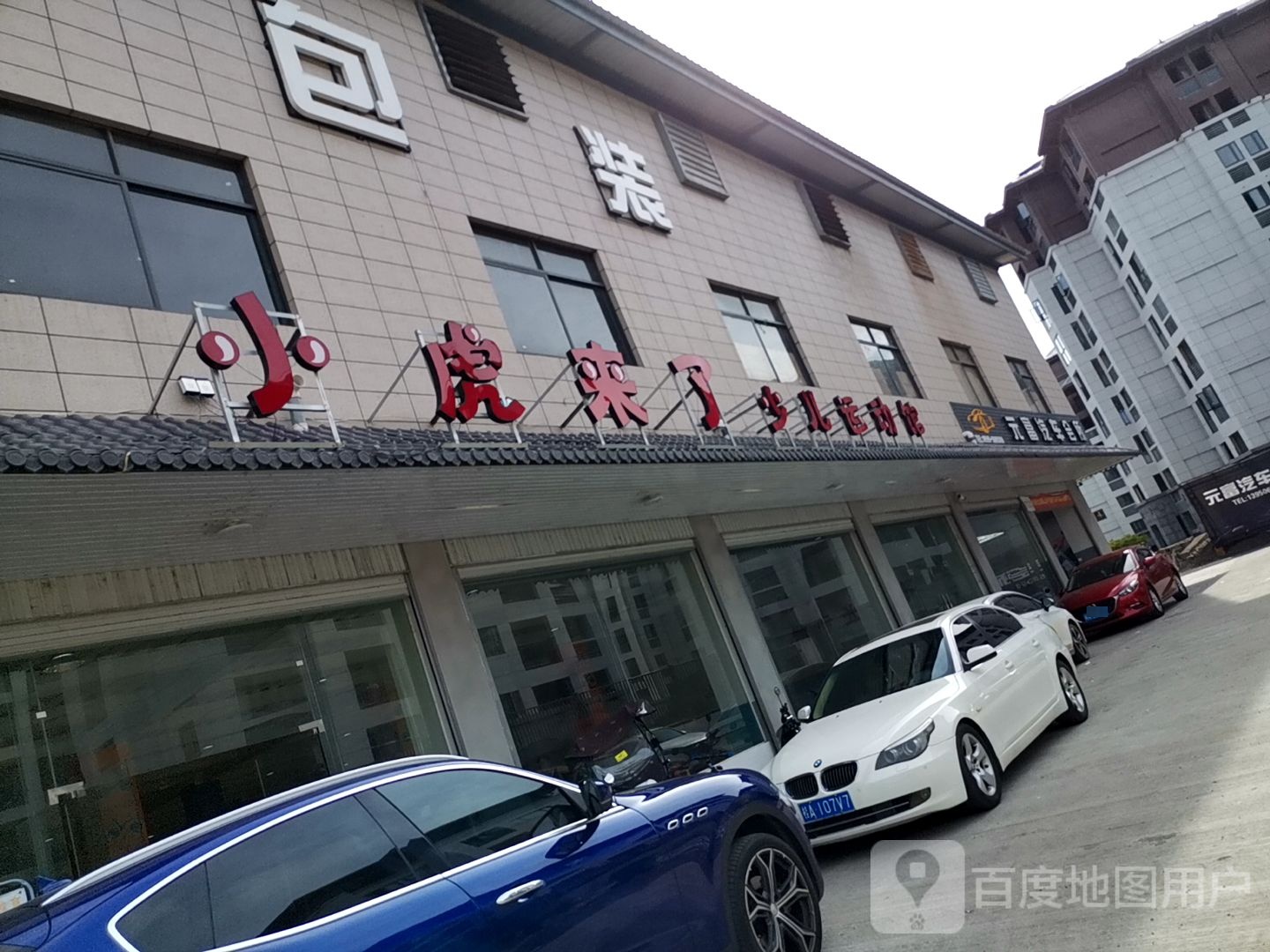 小虎来了少儿运动馆