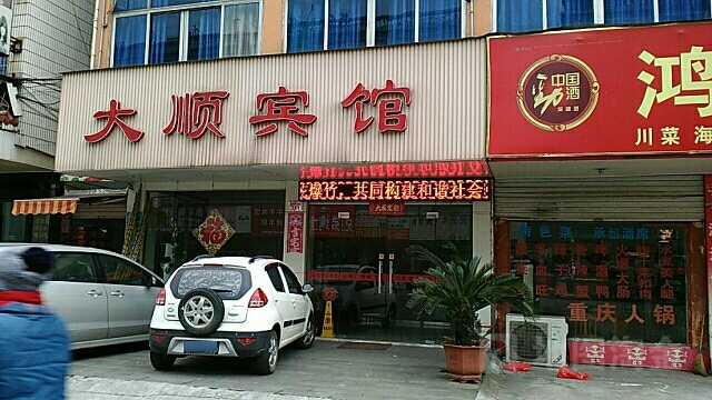 大运宾馆.(卖芝桥东路店)