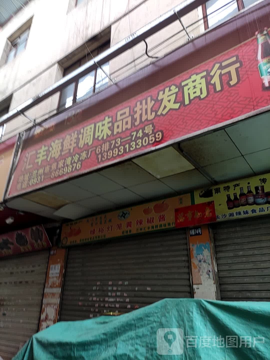 新洪海水产食品商行