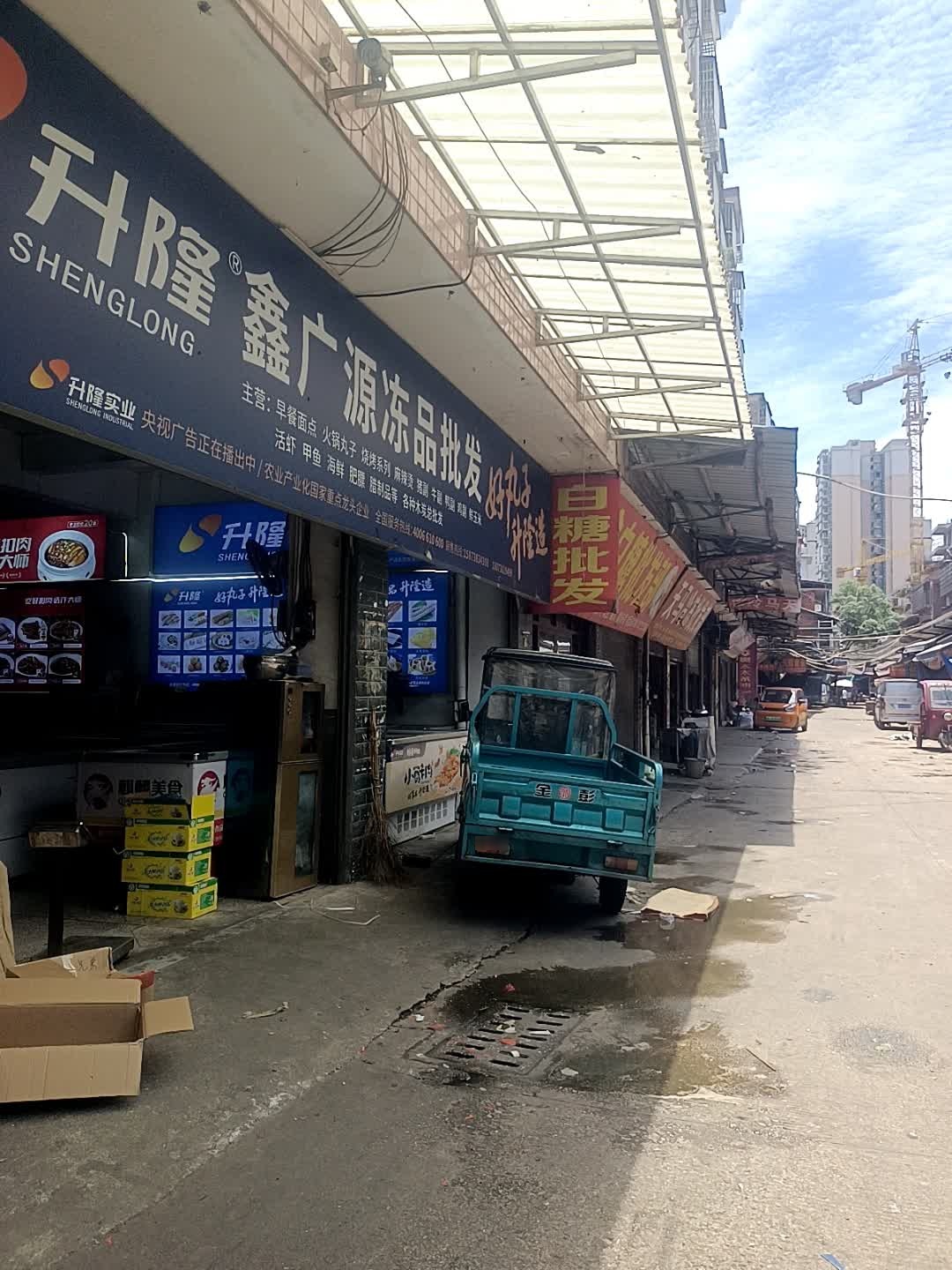 鑫广源冷冻批发