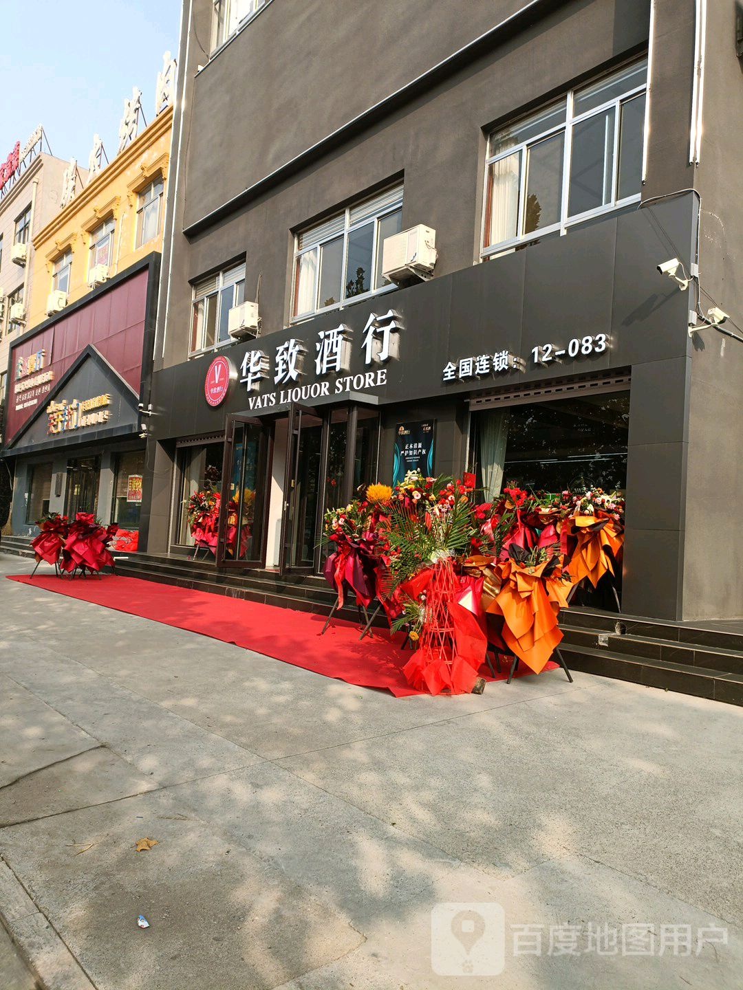 华致酒行(乐安大街店)