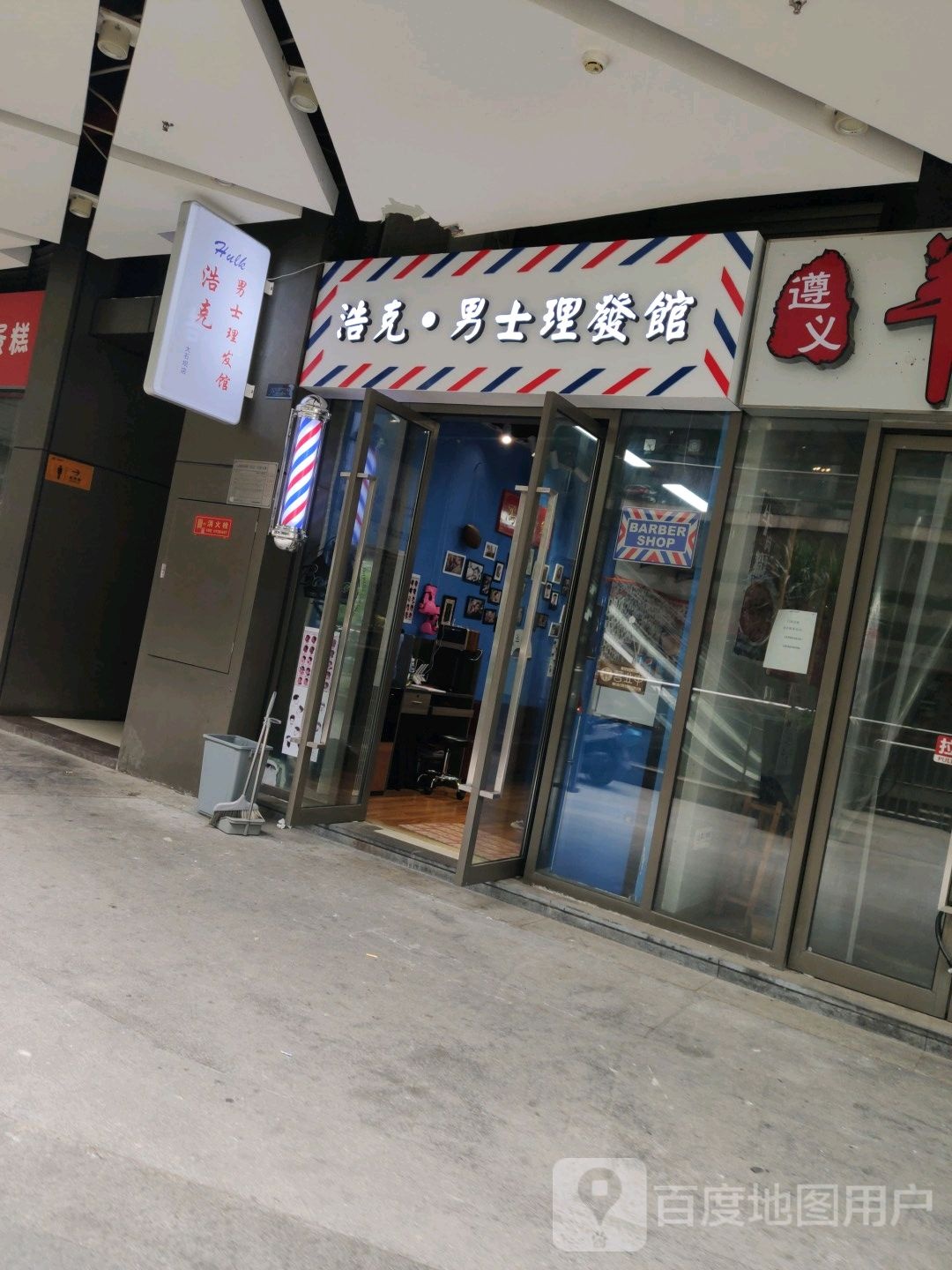 浩克男士理发馆