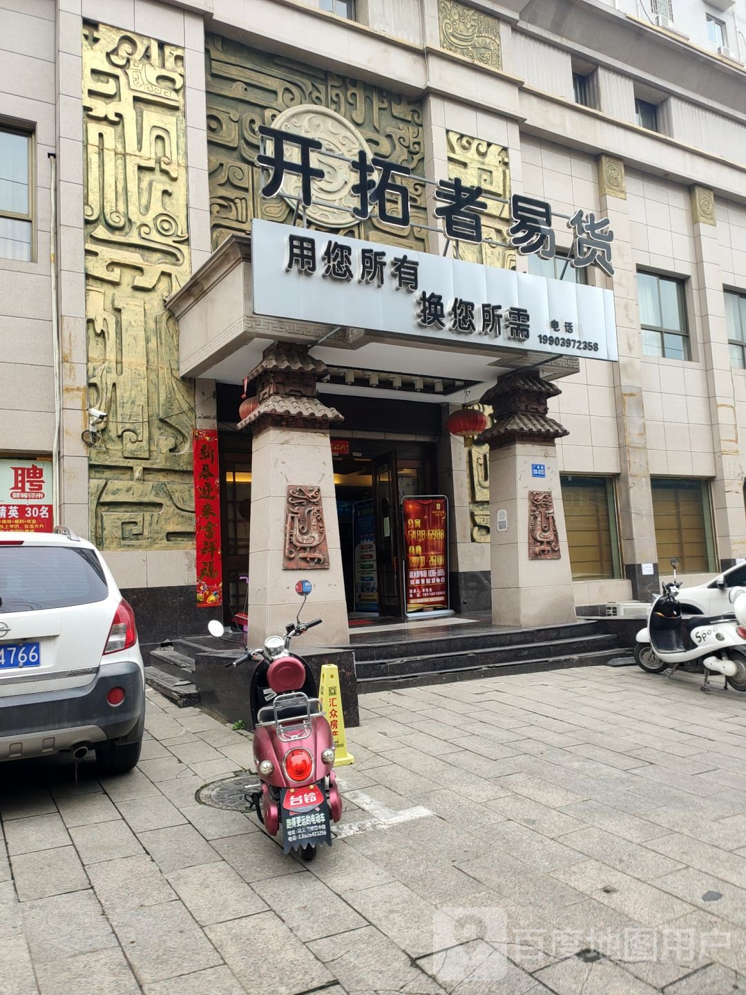 巩义市开拓者易货(广陵路店)