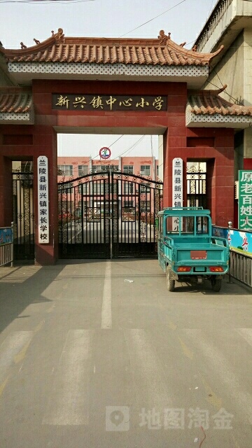 山东省临沂市兰陵县新兴镇中心小学