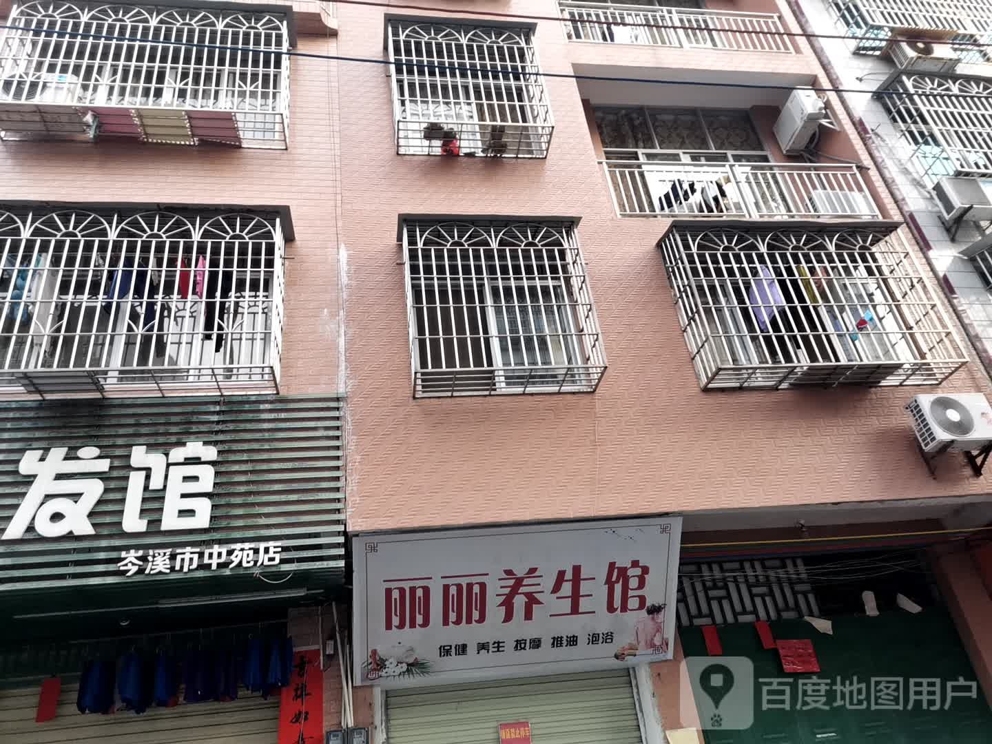 丽丽养生馆